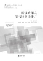 阅读政策与图书馆阅读推广 封面