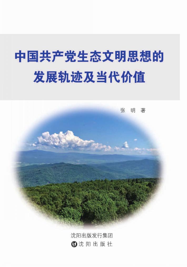 中国共产党生态文明思想的发展轨迹及当代价值 封面