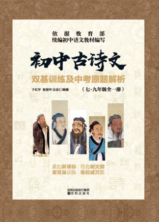 初中古诗文：双基训练及中考原题解析（七-九年级全一册） 封面