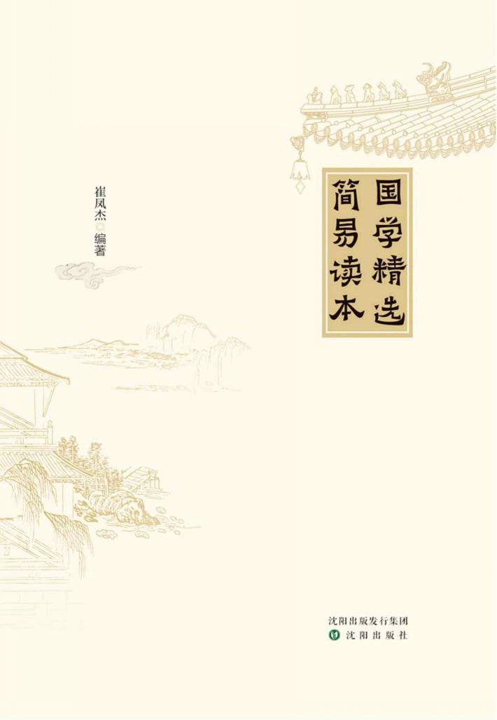 国学精选简易读本 封面