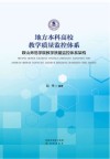 地方本科高校教学质量监控体系  鞍山师范学院教学质量监控体系架构 封面