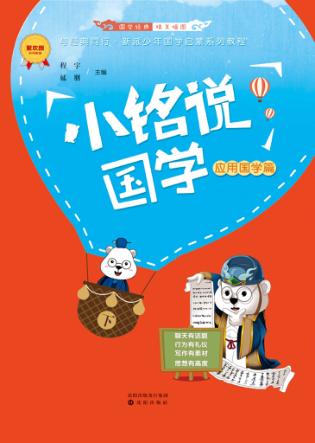 小铭说国学  应用国学篇  下 封面