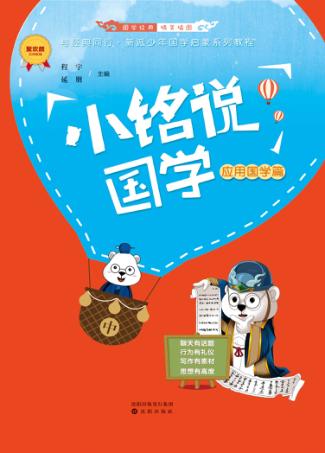 小铭说国学  应用国学篇  中 封面