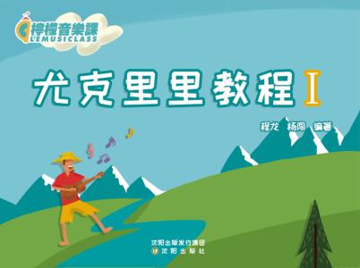 尤克里里教程 封面