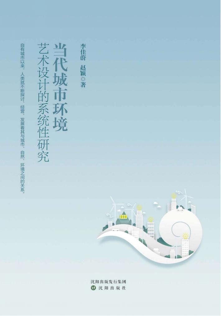 当代城市环境艺术设计的系统性研究 封面