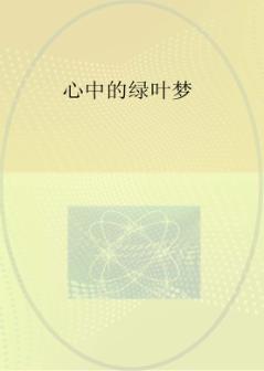 心中的绿叶梦 封面
