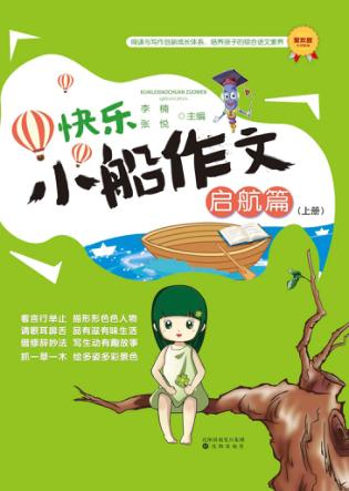 快乐小船作文  启航篇  上 封面