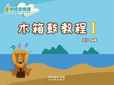 木箱鼓教程 封面