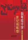 百年红十字 世纪铸辉煌:沈阳市红十字会百年人道·博爱奉献 封面