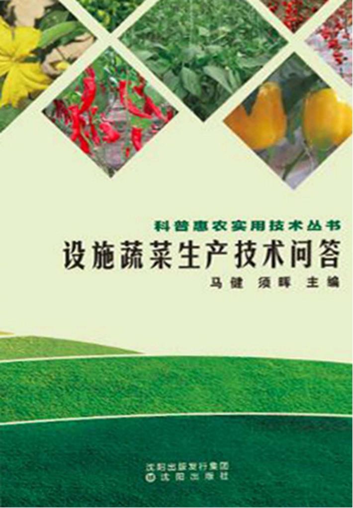 设施蔬菜生产技术问答 封面