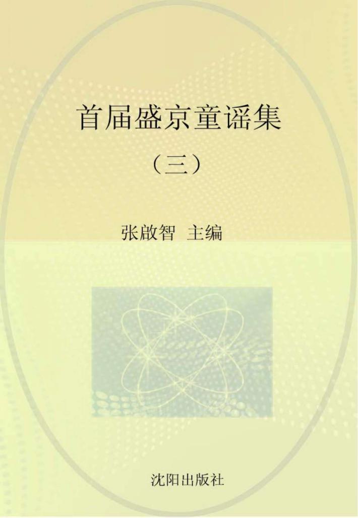 首届盛京童谣集  3 封面