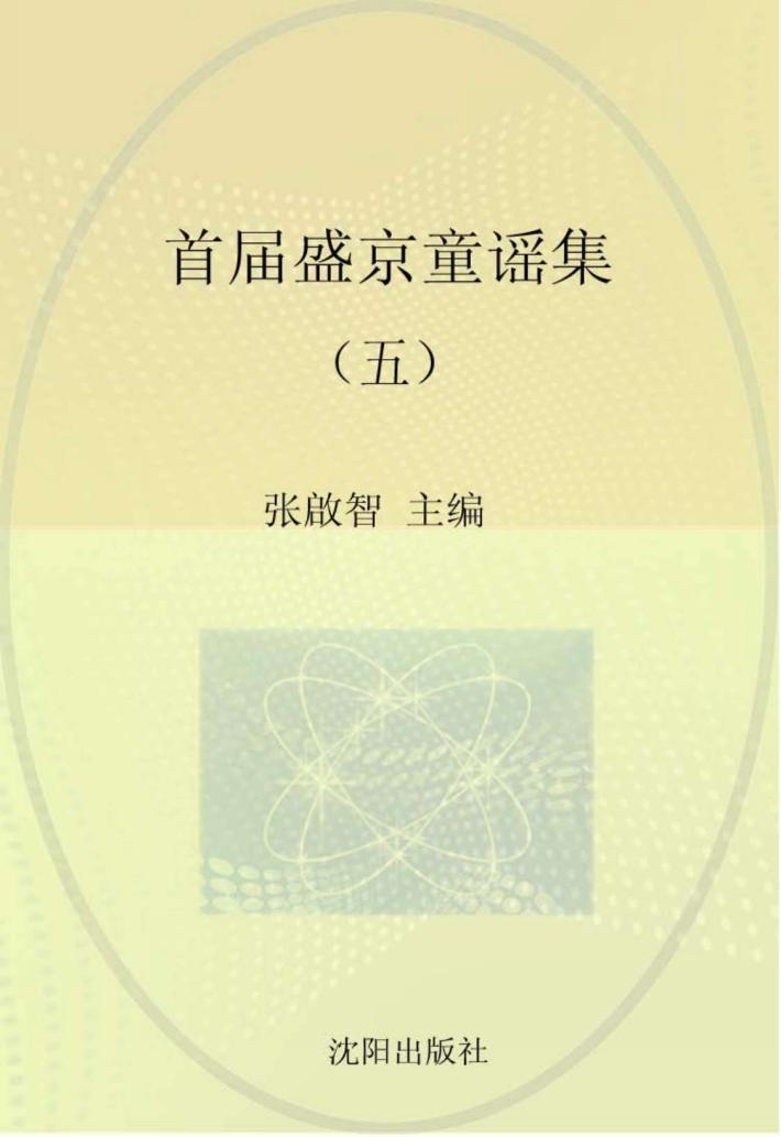 首届盛京童谣集  5 封面