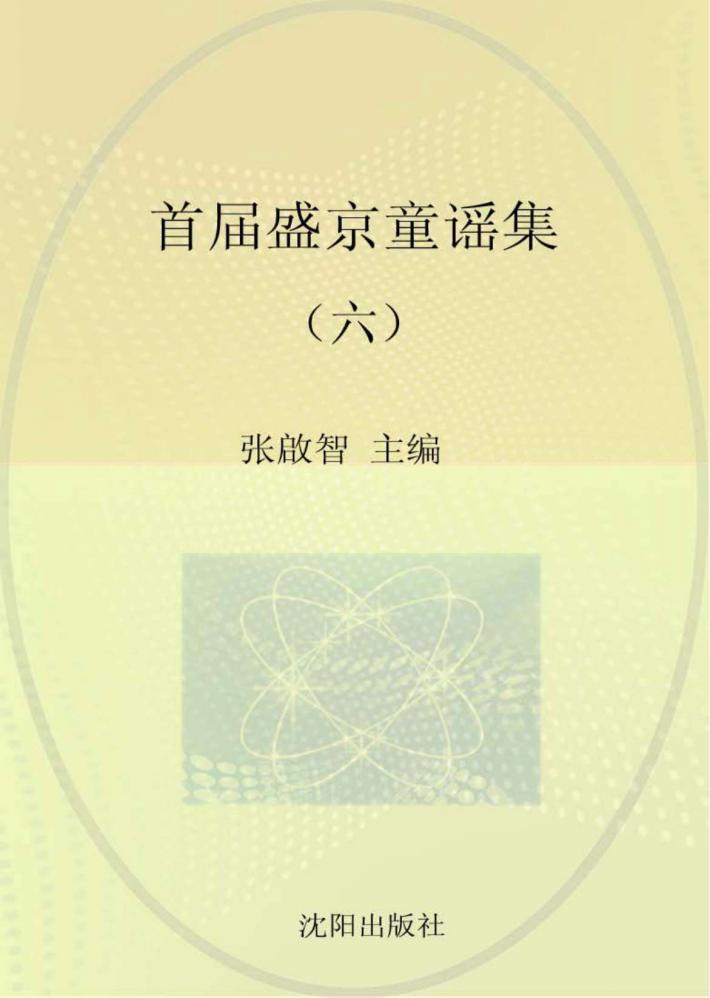 首届盛京童谣集  6 封面