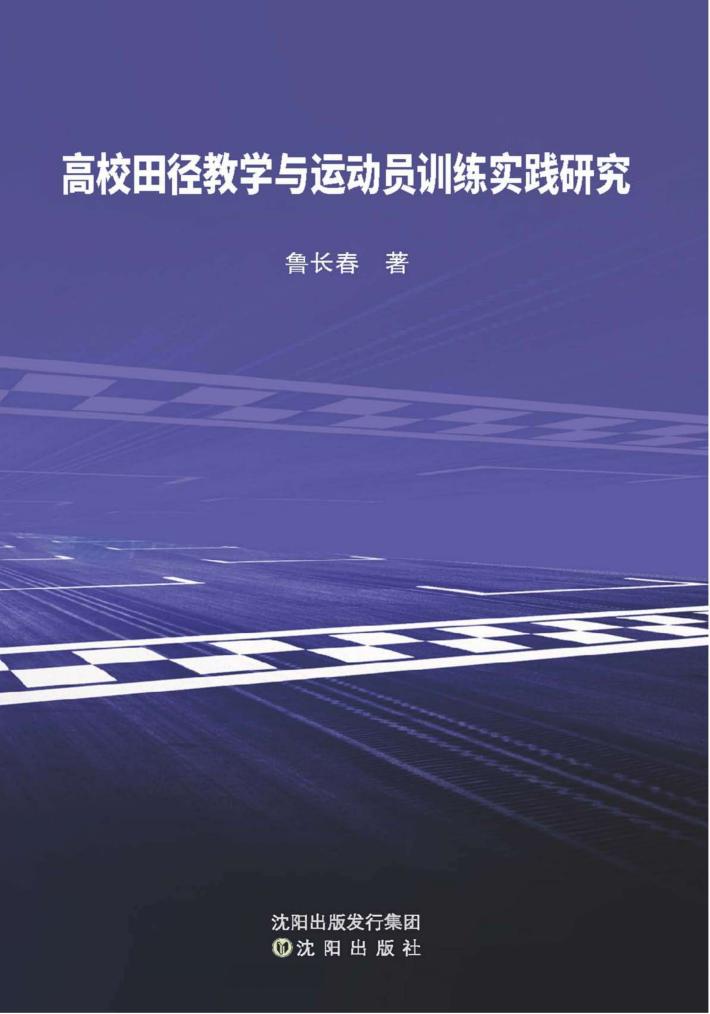 高校田径教学与训练实践研究 封面