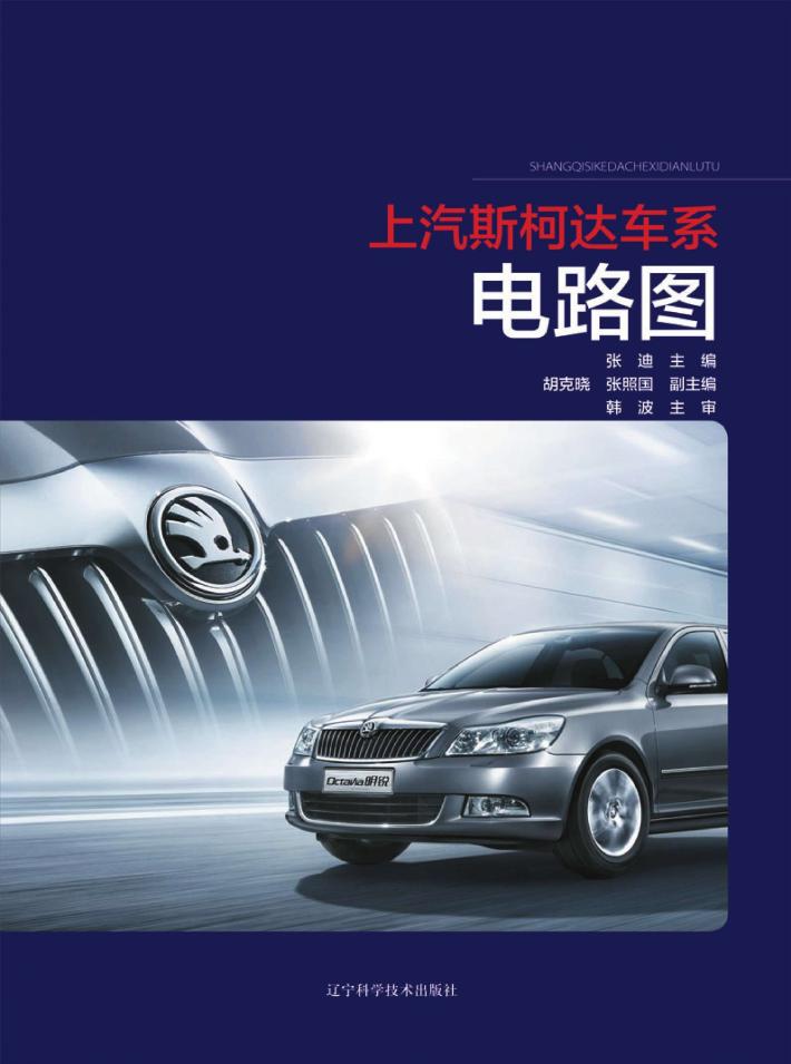 上汽斯柯达车系电路图 封面