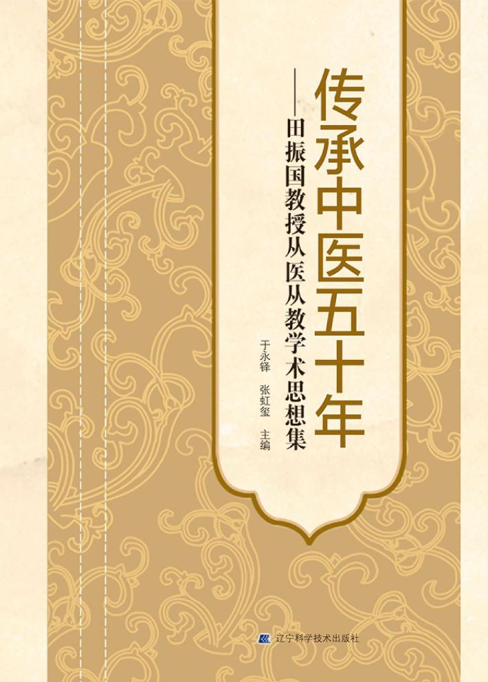 传承中医五十年 田振国教授从医从教学术思想集 封面