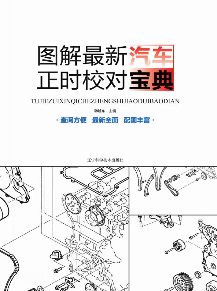 图解最新汽车正时校对宝典 封面
