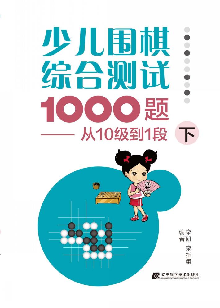 少儿围棋综合测试1000题  从十级到1段  下 封面
