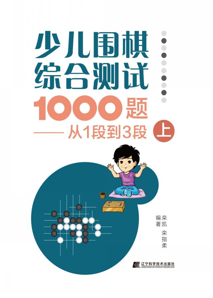 少儿围棋综合测试1000题 封面