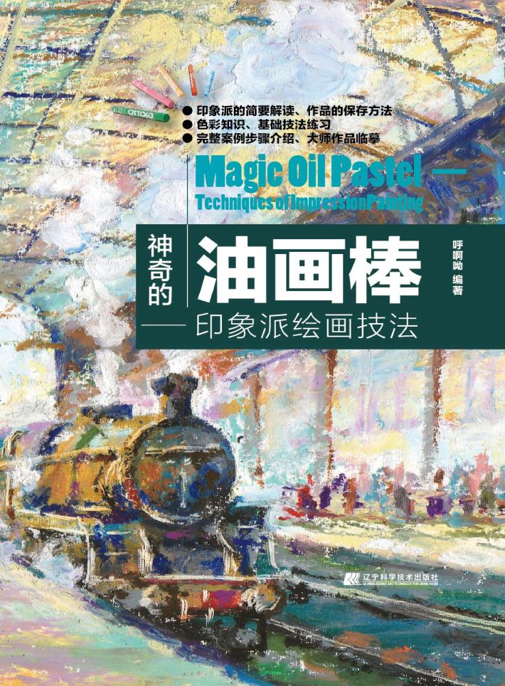 神奇的油画棒 封面