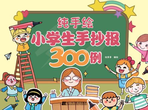 纯手绘小学生手抄报300例 封面