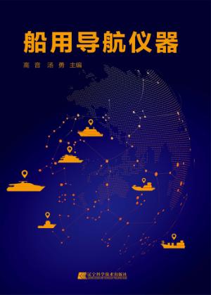 船用导航仪器 封面