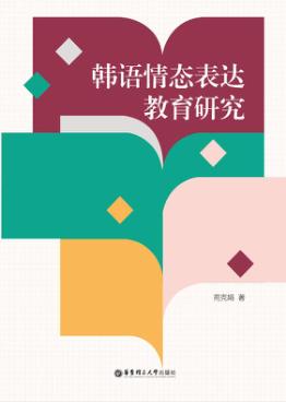 韩语情态表达教育研究 封面
