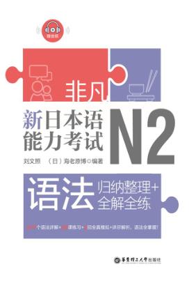 非凡·新日本语能力考试·N2语法u3000归纳整理+全解全练 封面