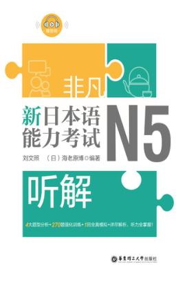 非凡·新日本语能力考试·N5听解 封面