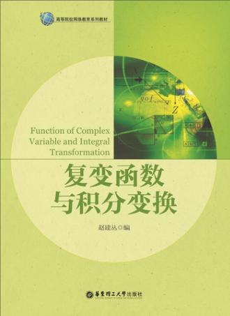 复变函数与积分变换 封面