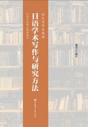 日语学术写作与研究方法 封面