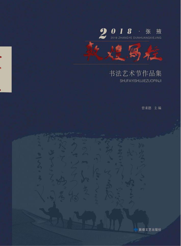 2018张掖  敦煌写经书法艺术节作品集