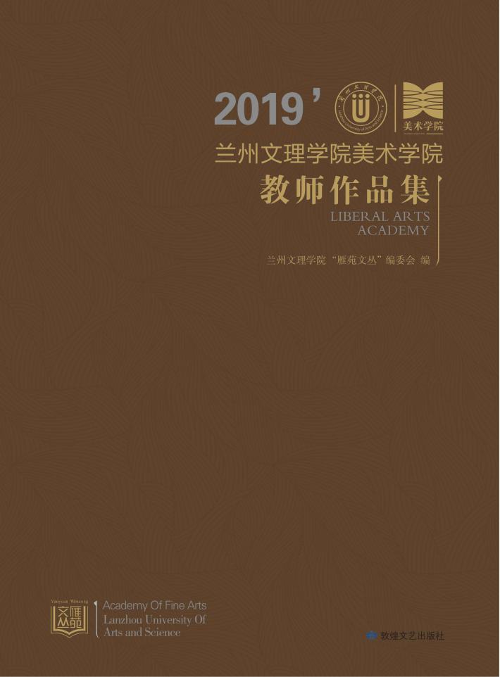2019年兰州文理学院美术学院教师作品集 封面