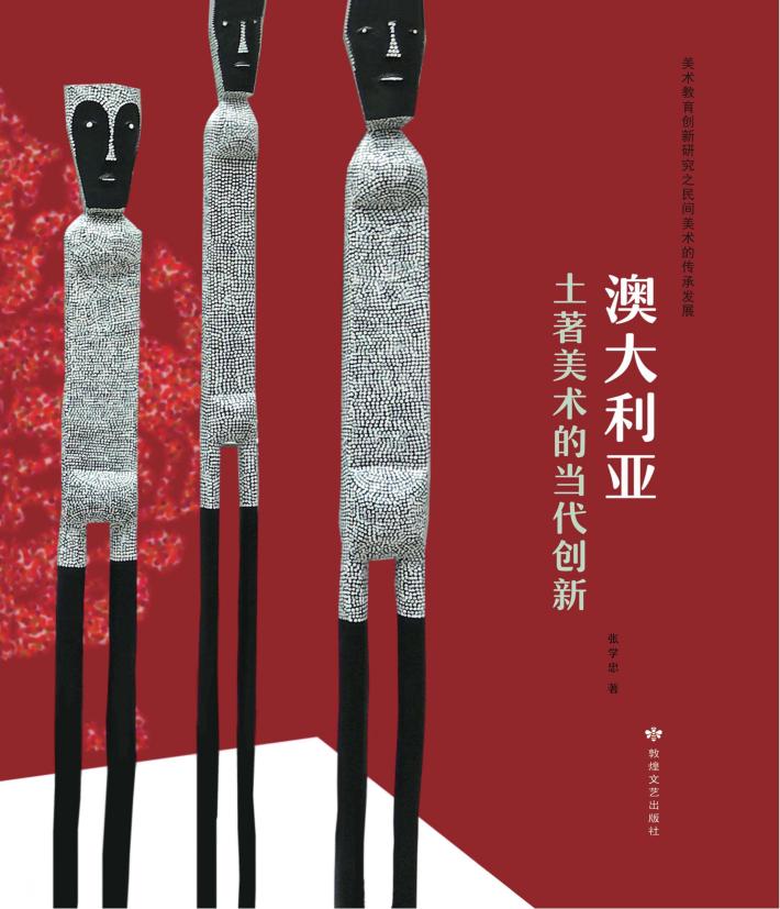 澳大利亚土著美术的当代创新 封面