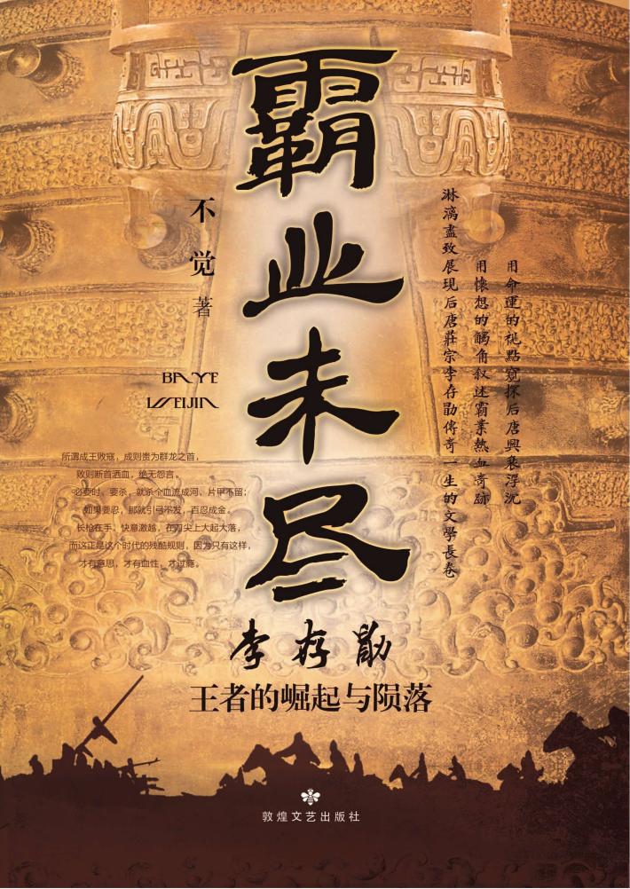 霸业未尽  李存勖  王者的崛起与陨落 封面