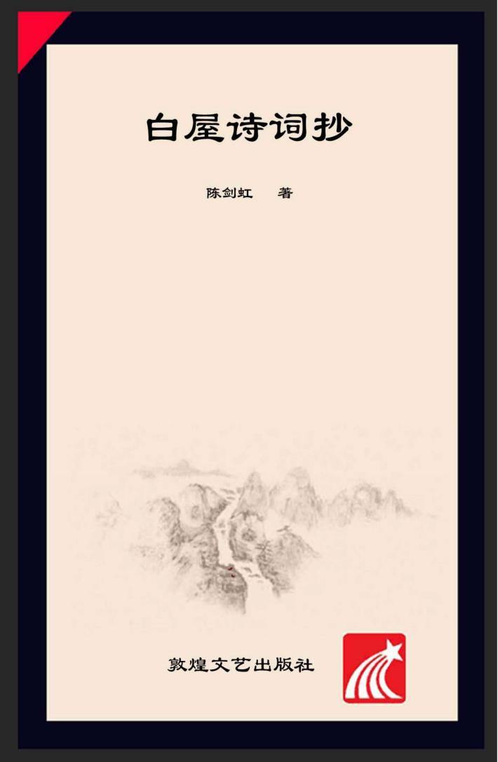 白屋诗词抄 封面