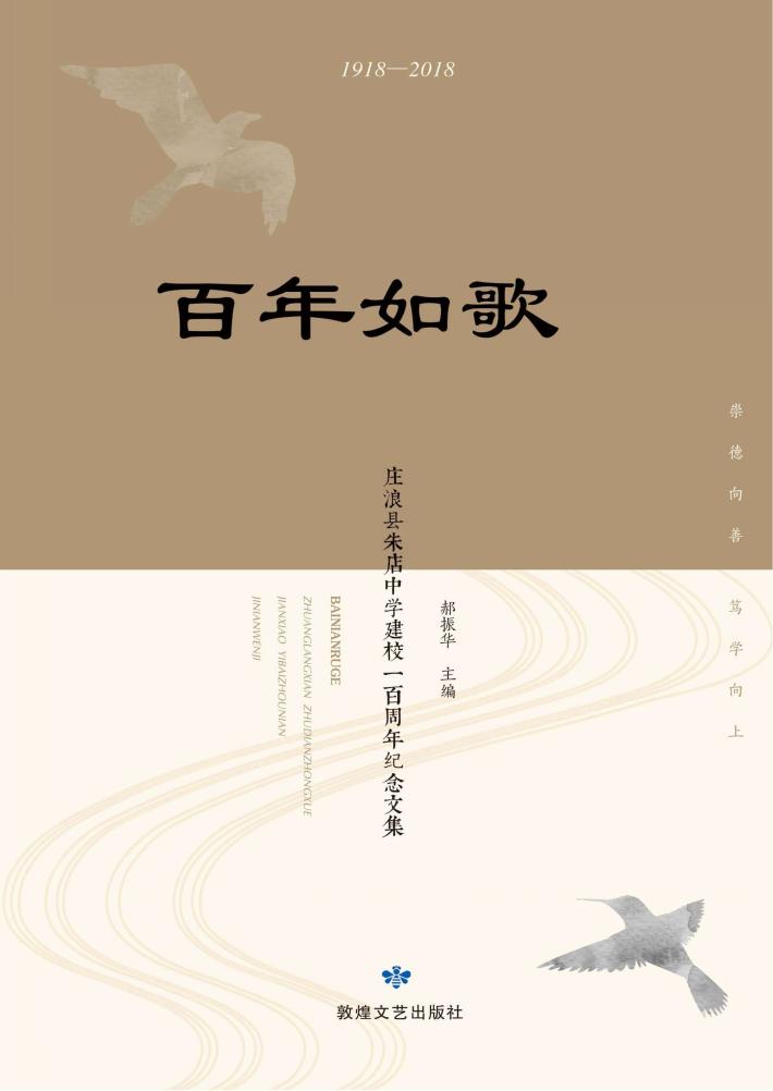 百年如歌  庄浪县朱店中学建校一百周年纪念文集  1918-2018 封面