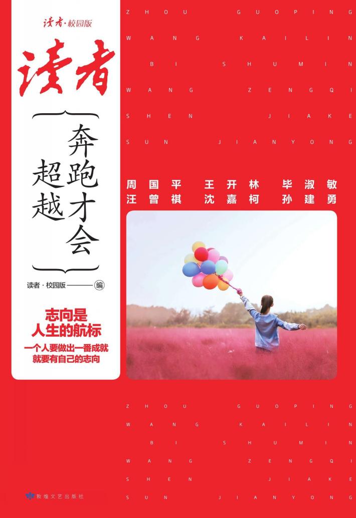 奔跑才会超越  《读者》校园版 封面