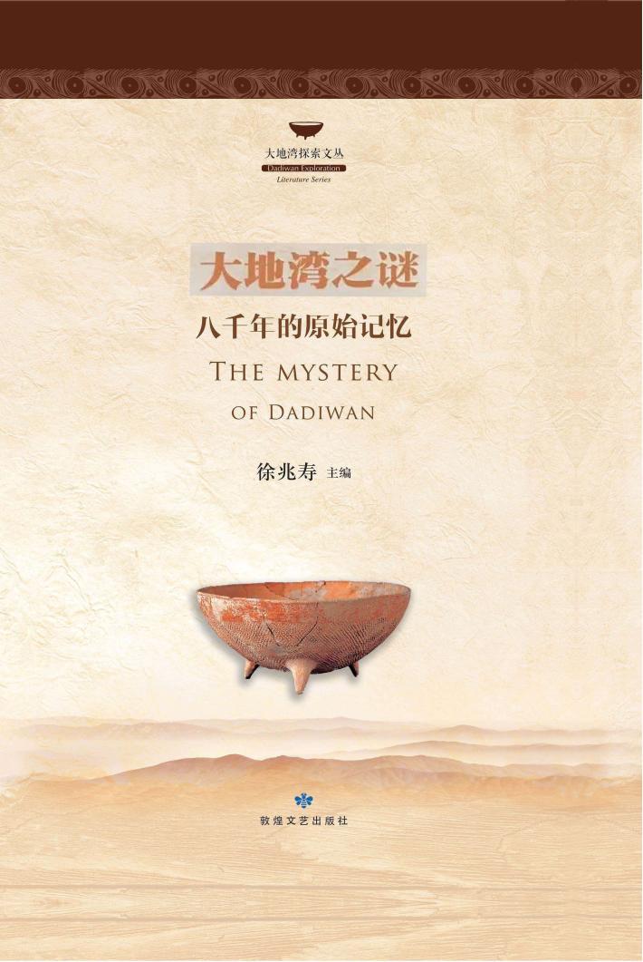 大地湾之谜  八千年的原始记忆 封面