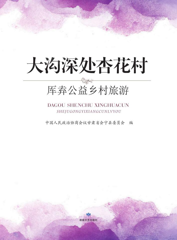 大沟深处杏花村 厍弆公益乡村旅游 封面