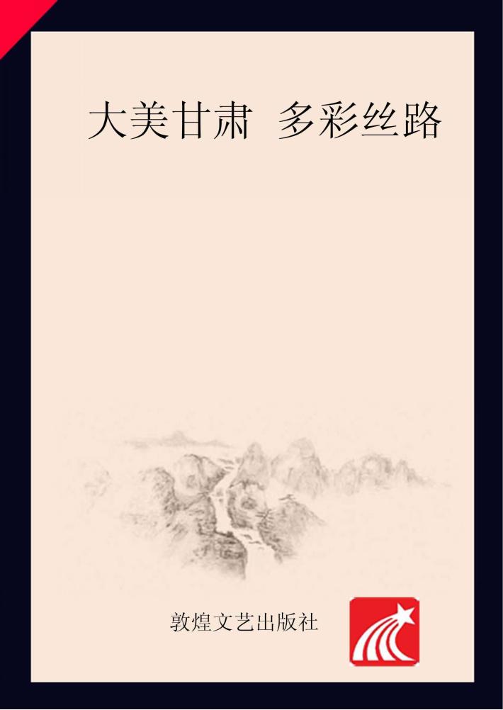 大美甘肃  多彩丝路 封面