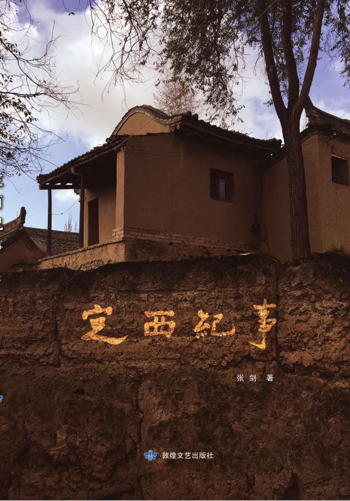 定西纪事 封面