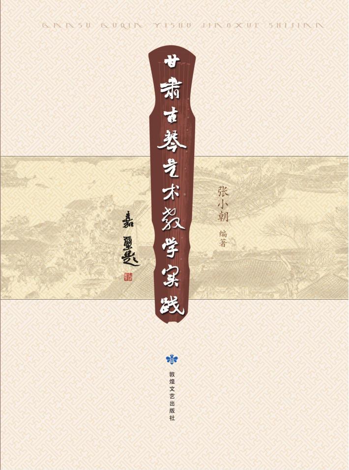 甘肃古琴艺术教学实践 封面