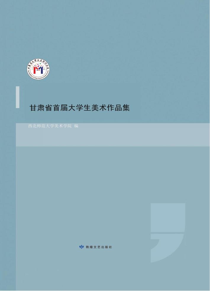 甘肃省首届大学生美术作品集 封面