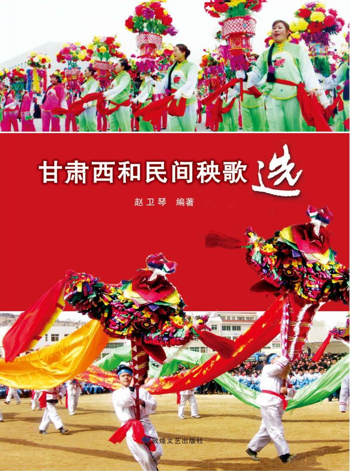 甘肃西和民间秧歌选 封面