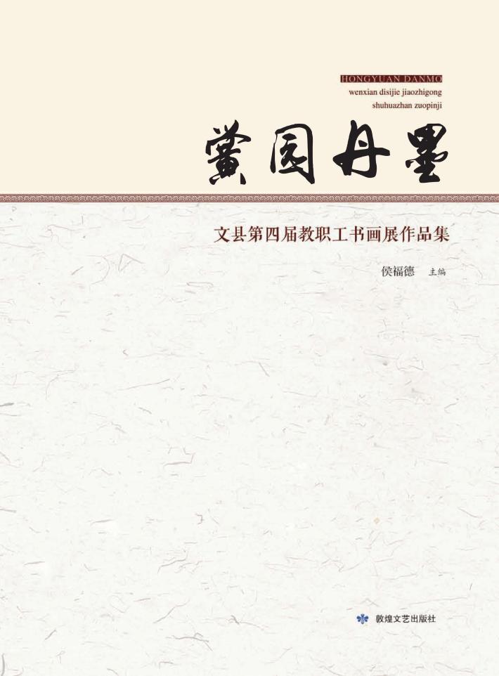黉园丹墨