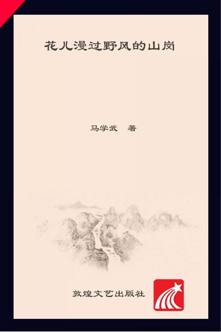 花儿漫过野风的山岗 封面