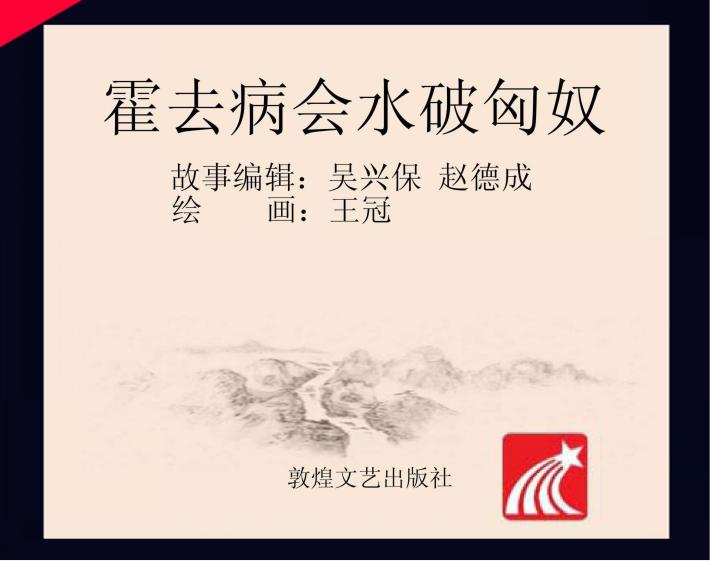 霍去病会水破匈奴 封面