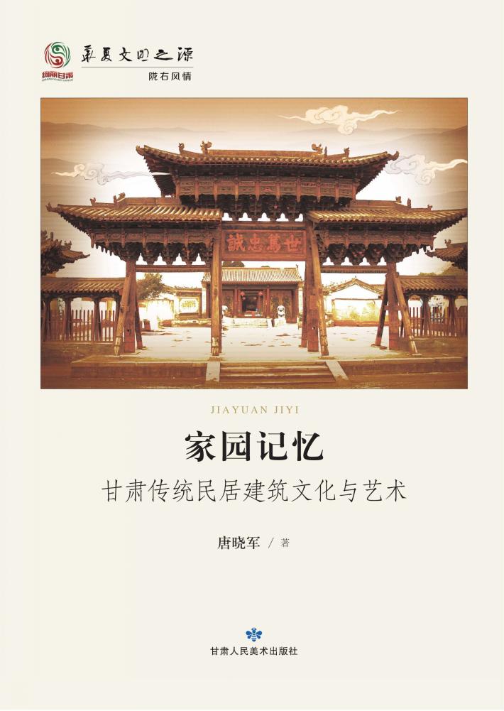 家园记忆  甘肃传统民居建筑文化与艺术 封面