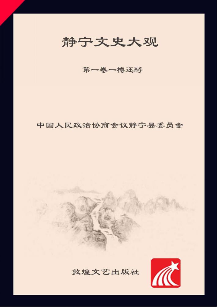 静宁文史大观  1  一樽还酹